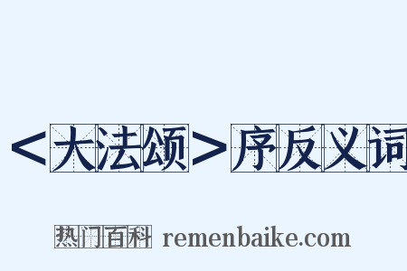 ＜大法颂＞序反义词是什么意思的图片